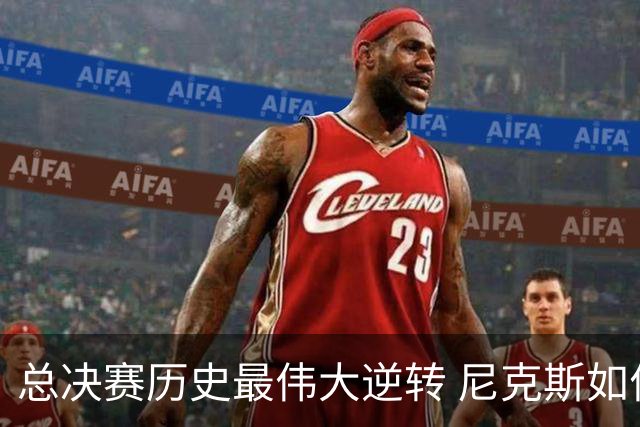 总决赛历史最伟大逆转 尼克斯如何让奇迹发生？