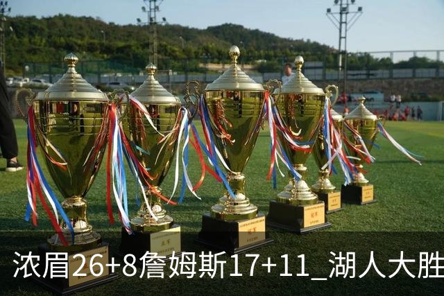 浓眉26+8詹姆斯17+11 湖人大胜送黄蜂9连败