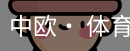 中欧· 体育